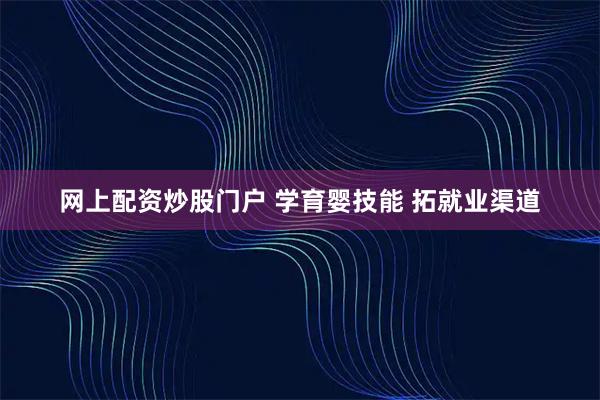 网上配资炒股门户 学育婴技能 拓就业渠道
